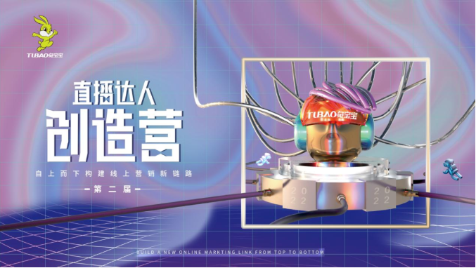 2021年兔寶寶直播達(dá)人創(chuàng)造營(yíng)